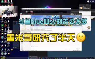 下载视频: 斗鱼blue叫sy的老公太多了！害米哥研究了半天哈哈哈哈