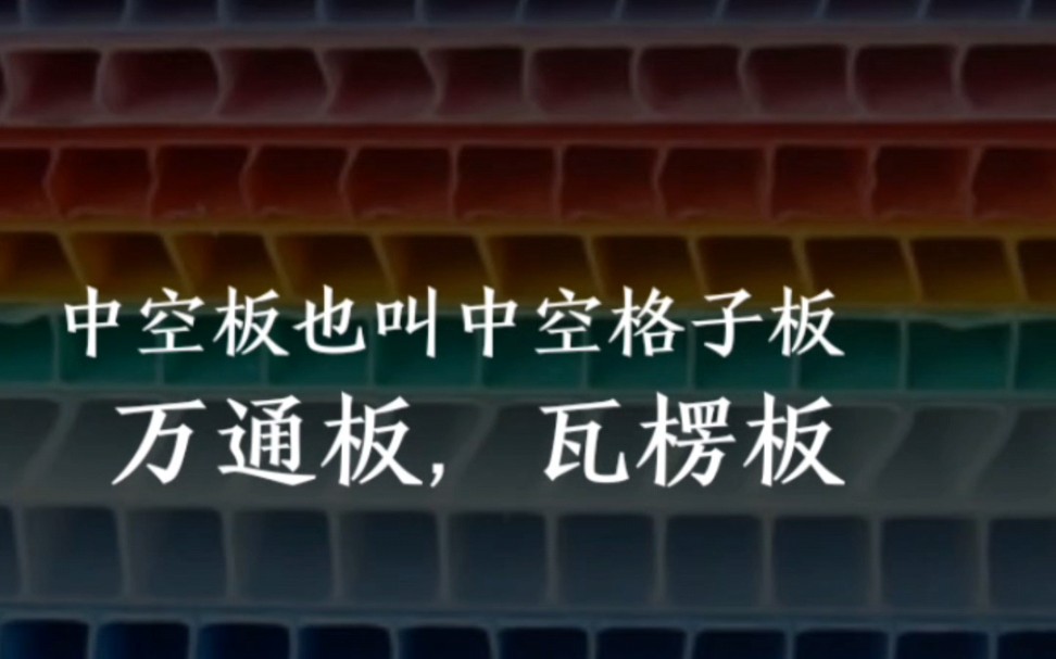 中空板知多少? 中空板折盒机 光伏硅晶片折盒机新能源智能包装设备哔哩哔哩bilibili