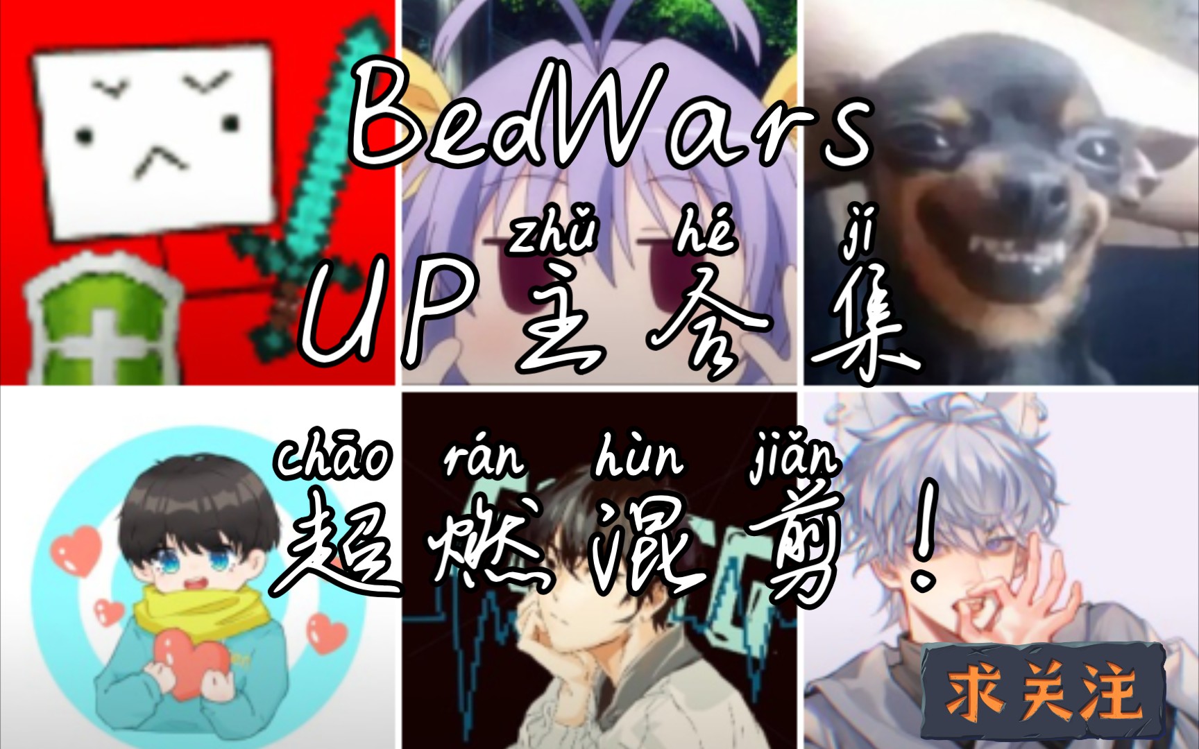 [图]BedWars(起床战争)超燃混剪，给个三连支持一下UP主吧