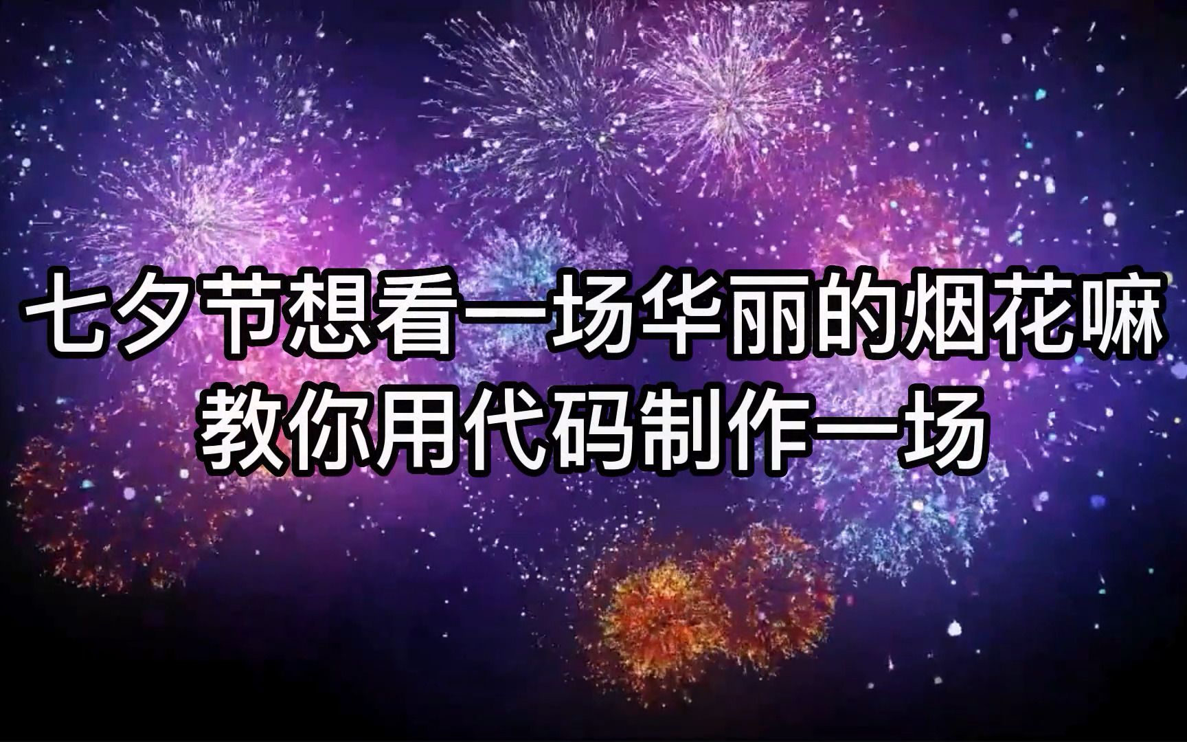 [图]七夕节教你用编程C语言的方式制作一场浪漫的烟花，听说看到的人会永远幸福~