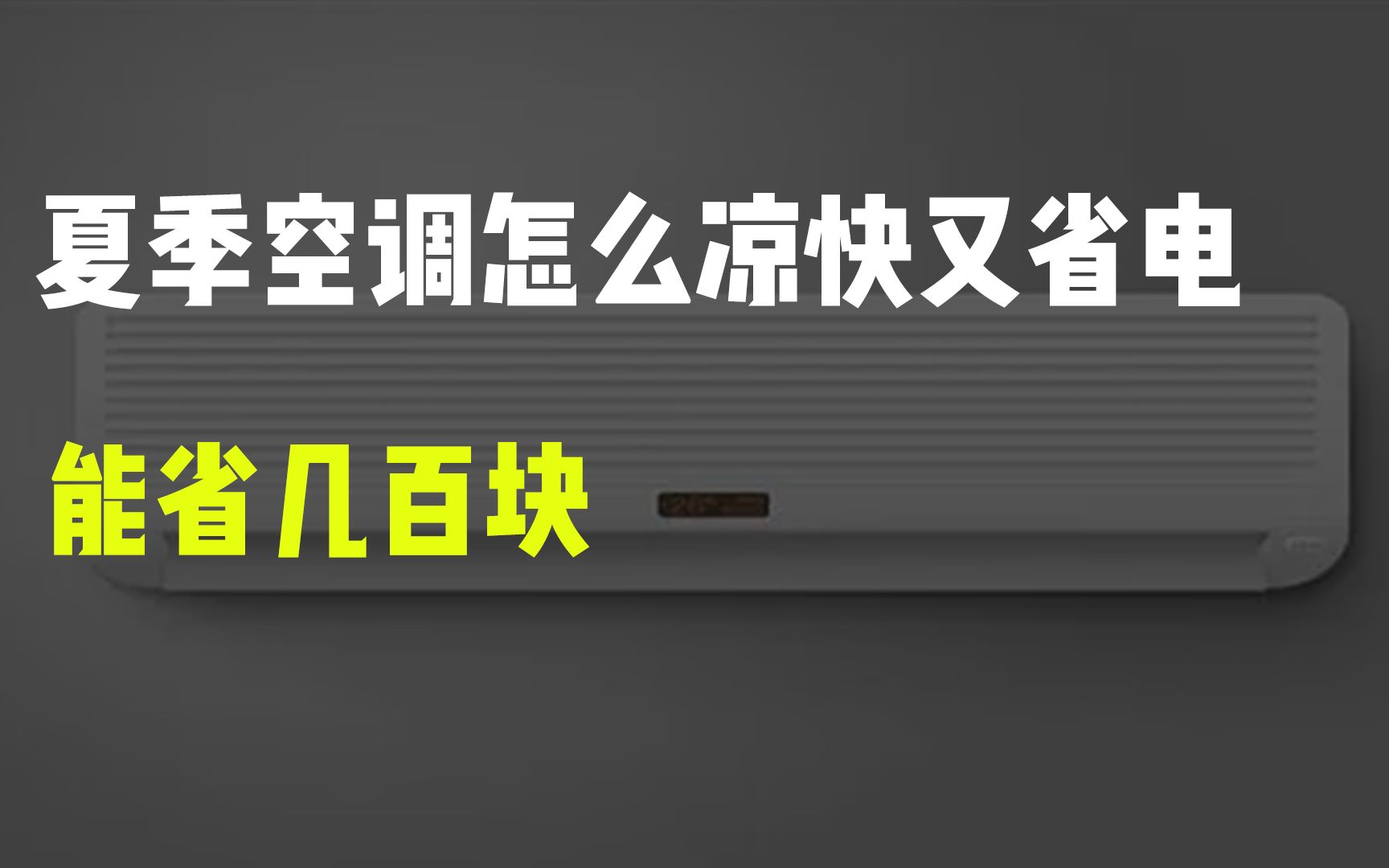 夏季空调怎么凉快又省电,知道基本原理能省几百块!!哔哩哔哩bilibili