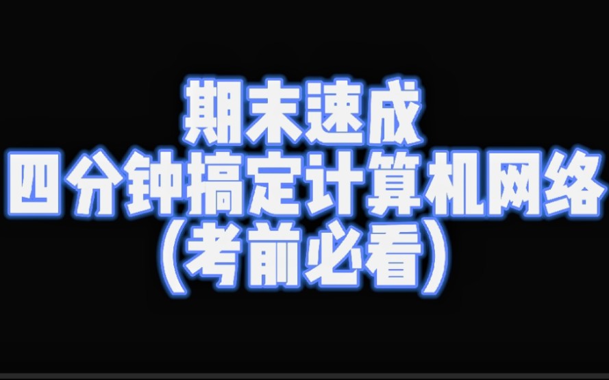 【计算机网络】全部都是高频考点,学完可以闭着眼睛考试哔哩哔哩bilibili