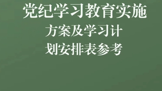 党纪学习教育实施方案及学习计划安排表哔哩哔哩bilibili