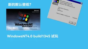 新的默认壁纸？WindowsNT 4.0 Build 1345试玩