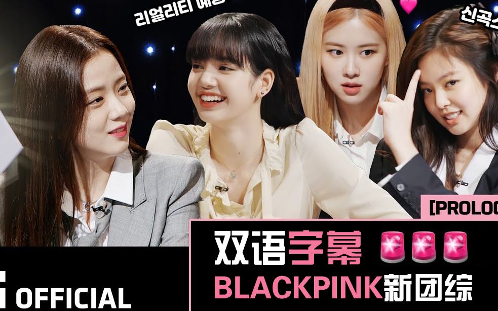 双语字幕blackpink回归2020新团综非机翻真人秀24365withblackpink