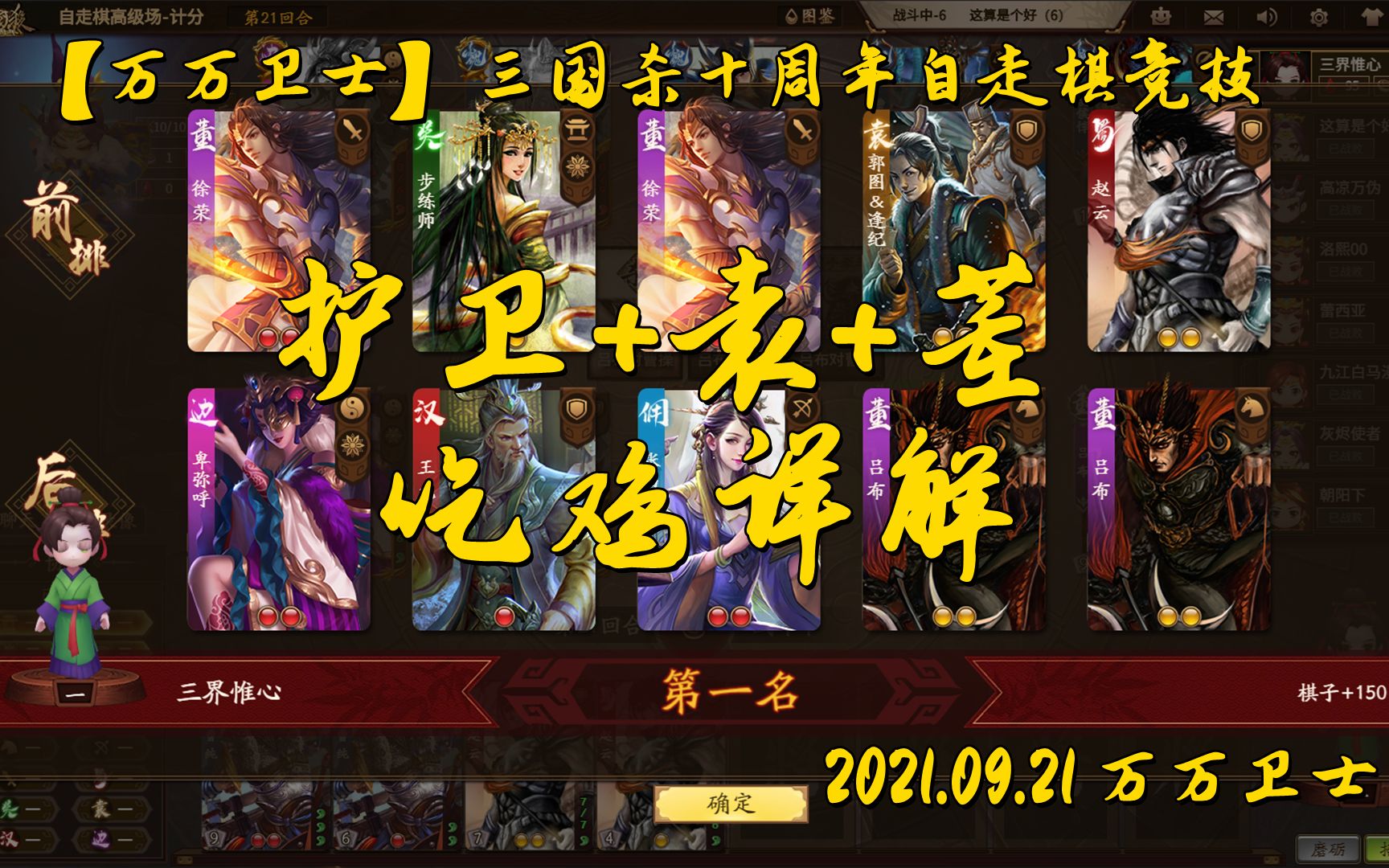 【万万卫士】护卫+袁+董(+巾帼)吃鸡详解——三国杀十周年自走棋竞技系列攻略(2021.09.21)游戏攻略