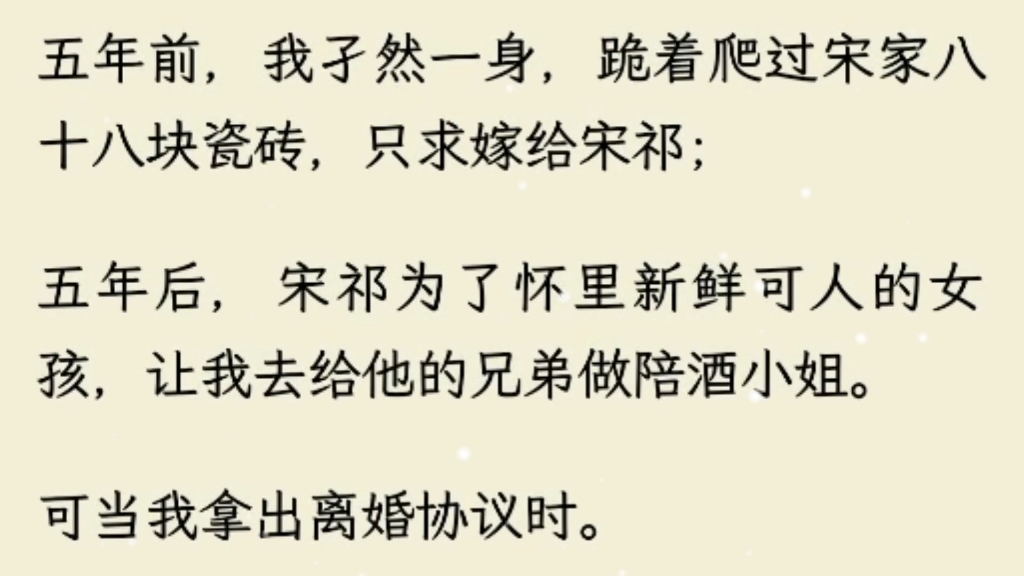 (全文完)五年前,我孑然一身,跪着爬过宋家八十八块瓷砖,只求嫁给宋祁,五年后,宋祁为了怀里新鲜可人的女孩……哔哩哔哩bilibili