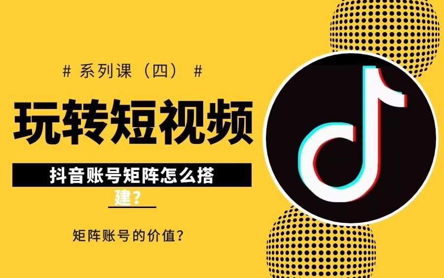 短视频运营系列课(四)如何搭建高效协同的账号矩阵?矩阵号价值在哪里?抖音运营必学的课程!!!哔哩哔哩bilibili