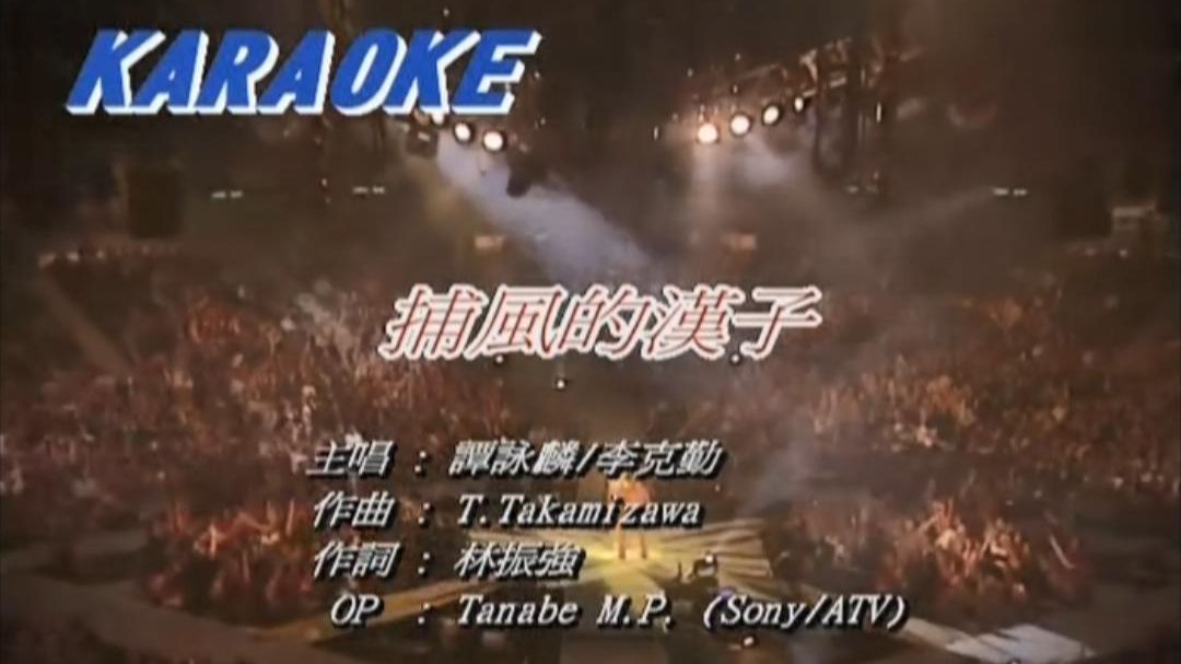 谭咏麟,李克勤 - 捕风的汉子