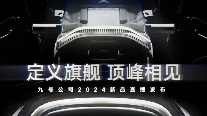 九号电动车2024新品发布会 全程回放哔哩哔哩bilibili