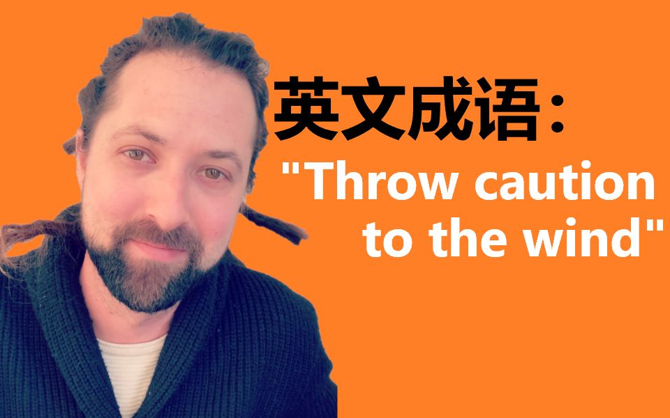 英文成语: throw caution to the wind哔哩哔哩bilibili