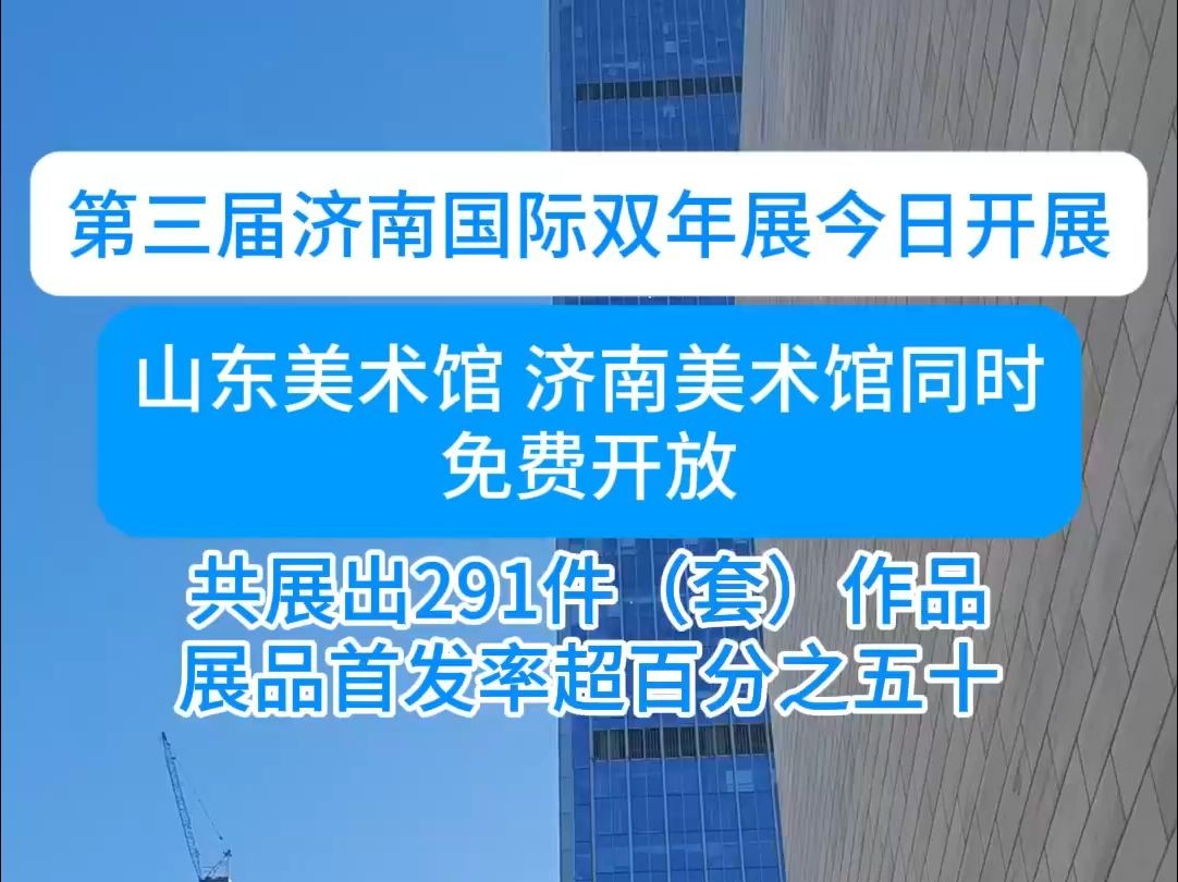 今天,曾因“搬运”超然楼爆火的济南国际双年展回归!超50%展品为首次亮相哔哩哔哩bilibili