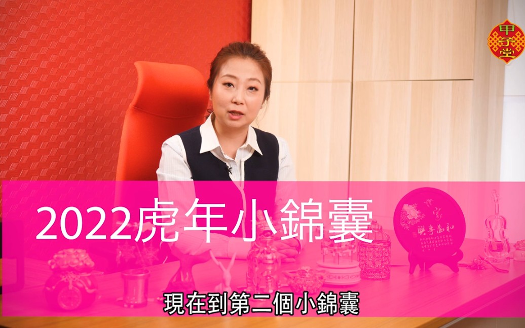 张芯熏师傅2022虎年小锦囊34月