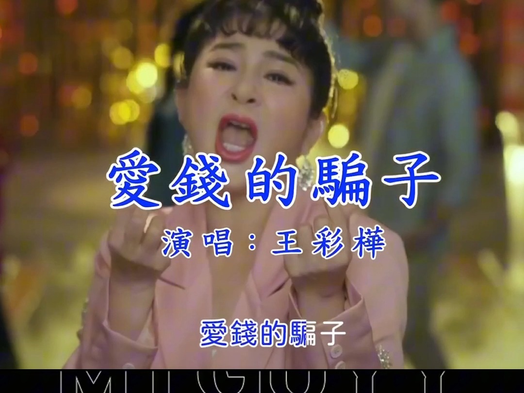 王彩桦唱的反诈广告好抽象《爱钱的骗子》哔哩哔哩bilibili