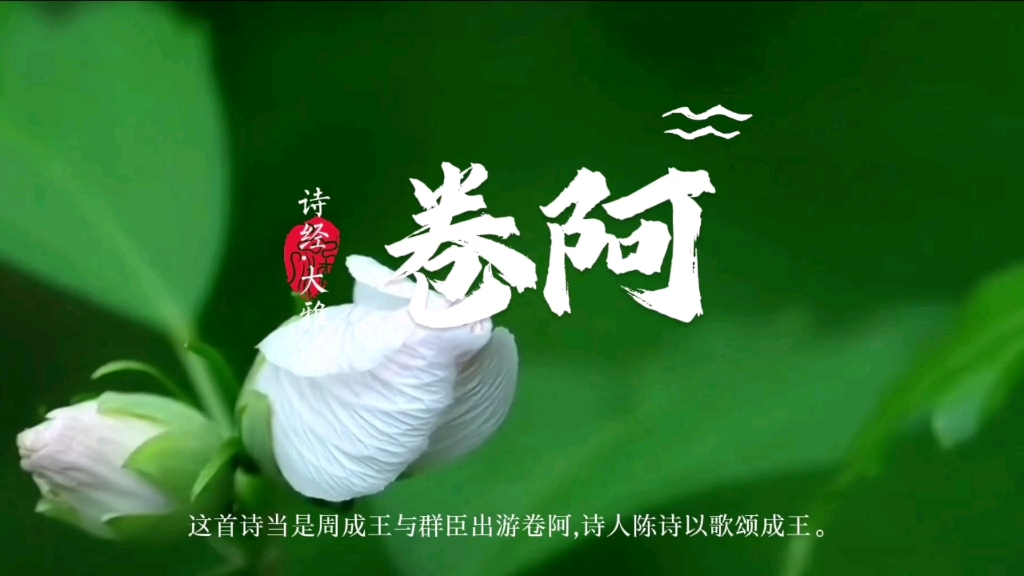 《诗经.大雅》【卷阿】这首诗当是周成王与群臣出游卷阿歌颂成王