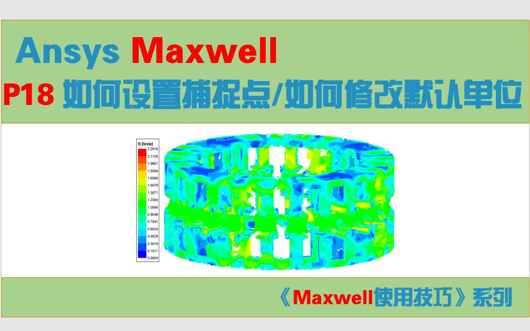 【Maxwell使用技巧】18如何设置捕捉点、如何修改默认单位哔哩哔哩bilibili