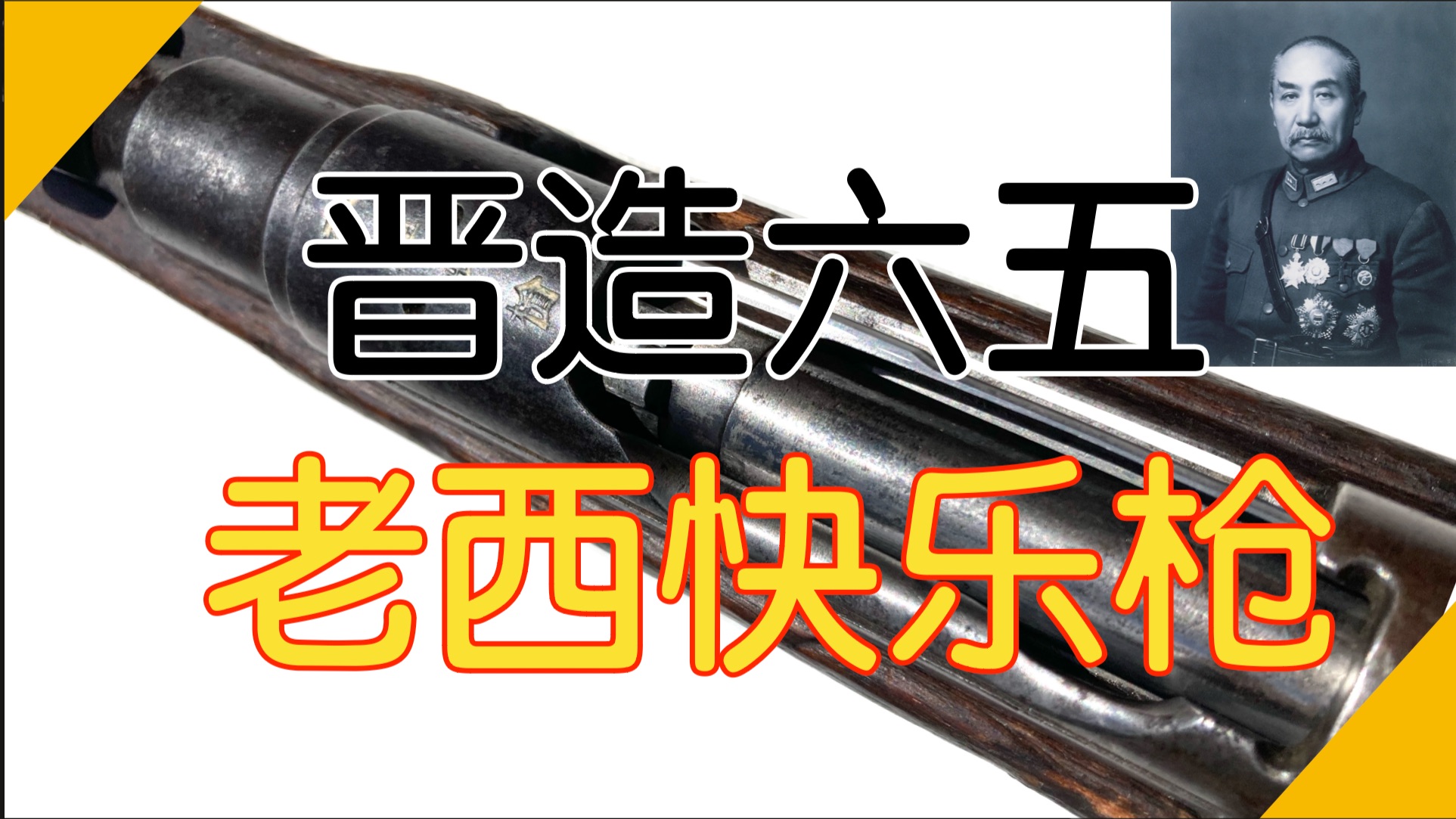 【五七工厂】老西快乐枪-晋造六五