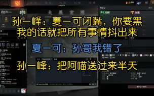 Télécharger la video: TICU赛前环节孙一峰：夏一可闭嘴，你要黑我的话就把所有事情抖出来夏一可：孙哥我错了孙一峰：