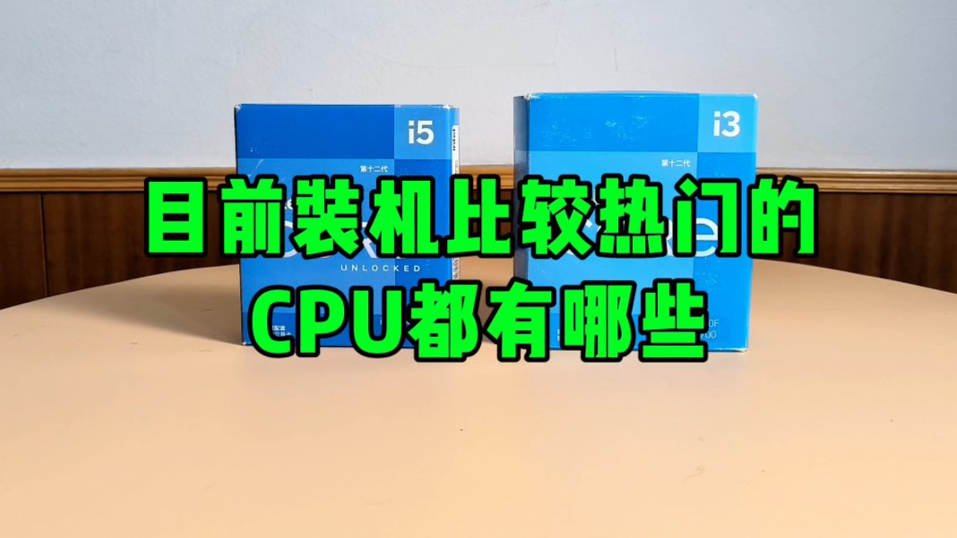 目前装机比较热门的CPU有哪些?哔哩哔哩bilibili