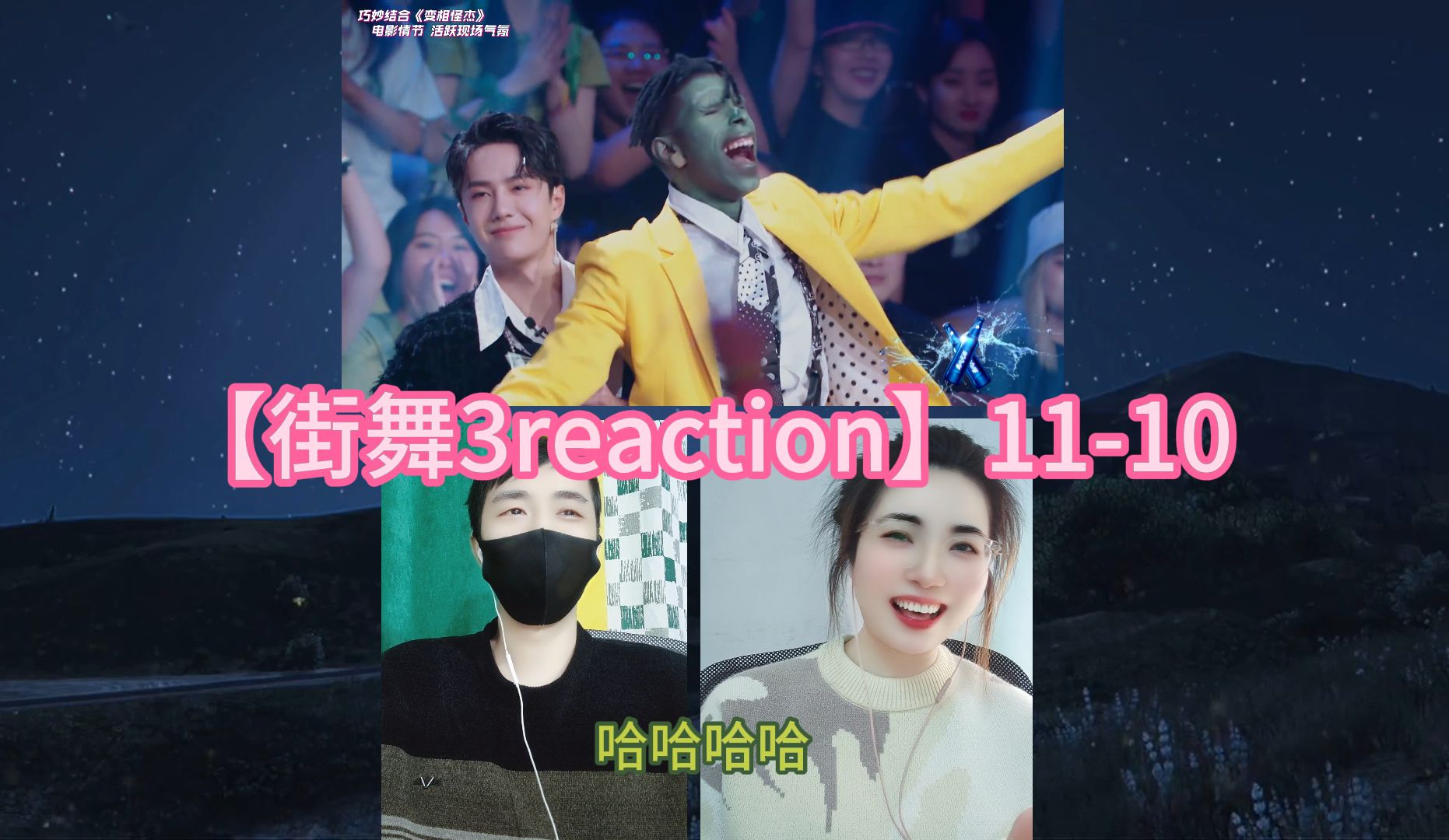 【街舞3reaction】1110哔哩哔哩bilibili