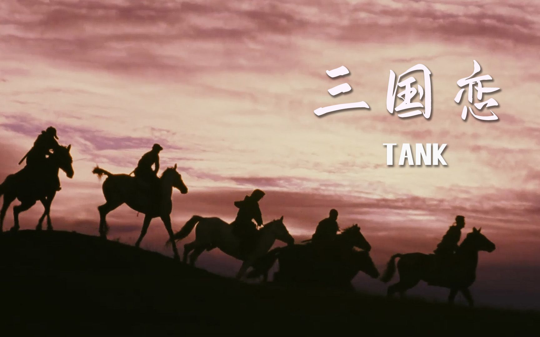 [图]Tank这首《三国恋》再翻红，16年前超火的古风歌曲，七剑主题曲