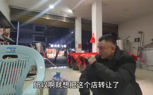 下载视频: 酒坊投资10多万才开一个多月就准备转让了，前路茫茫呀！