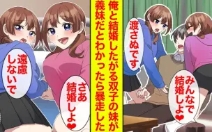 Download Video: 【有声漫画机翻】双胞胎妹妹一直嚷嚷着与我结婚，结果发现我们其实没有血缘关系…