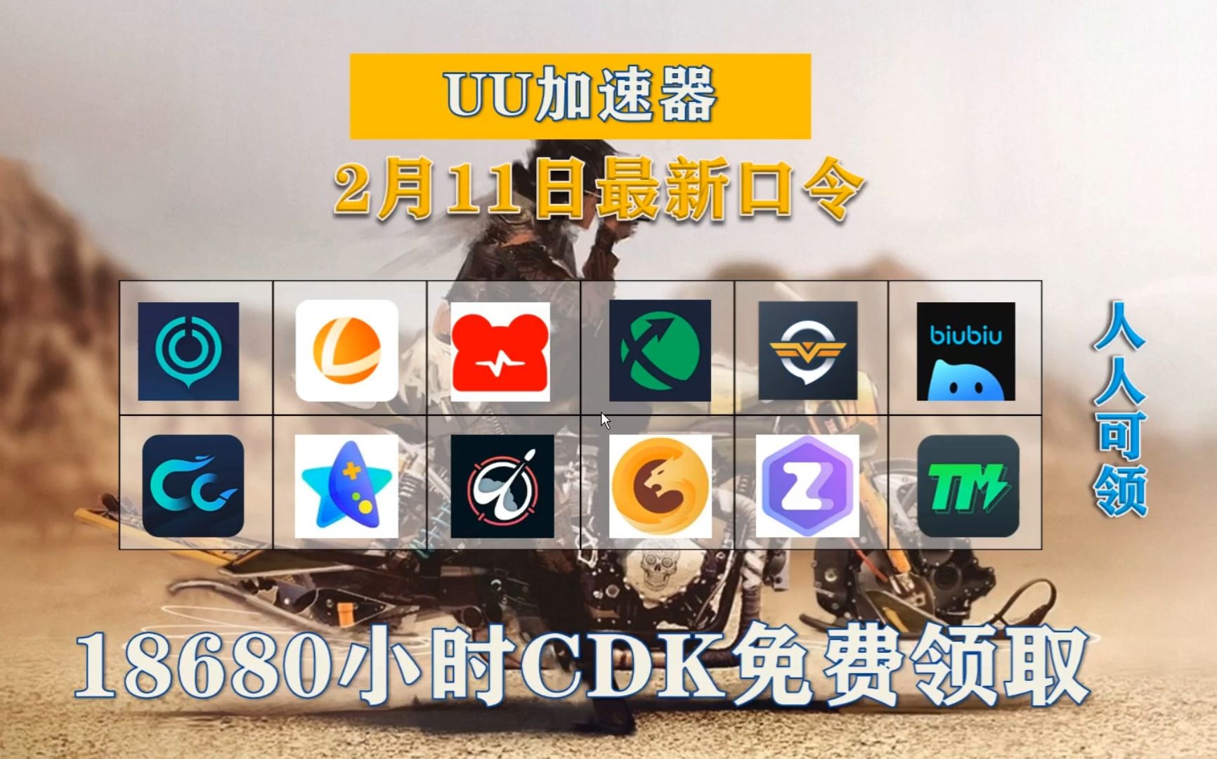 【2月11日更新】uu加速器免费领580天!