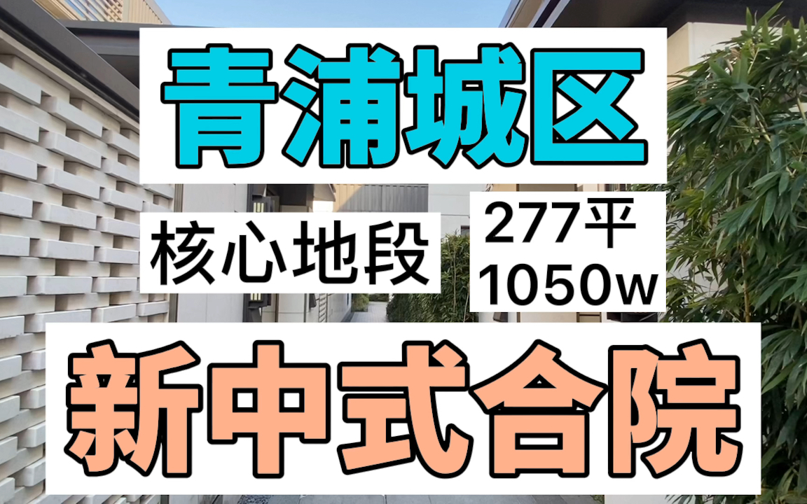 青浦老城区低调的豪宅——璞悦门第,中式合院,交房没住过,地上两层自带小小院哔哩哔哩bilibili