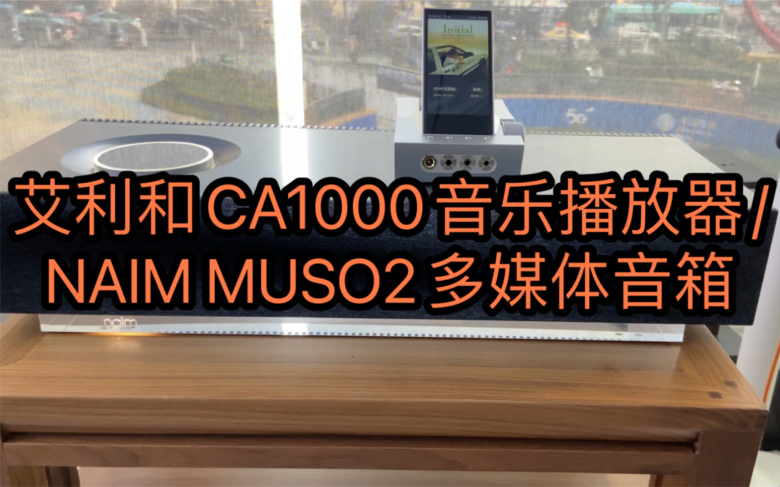 应粉丝要求 艾利和CA1000+英国NAIM MUSO2多媒体音箱 安排上哔哩哔哩bilibili