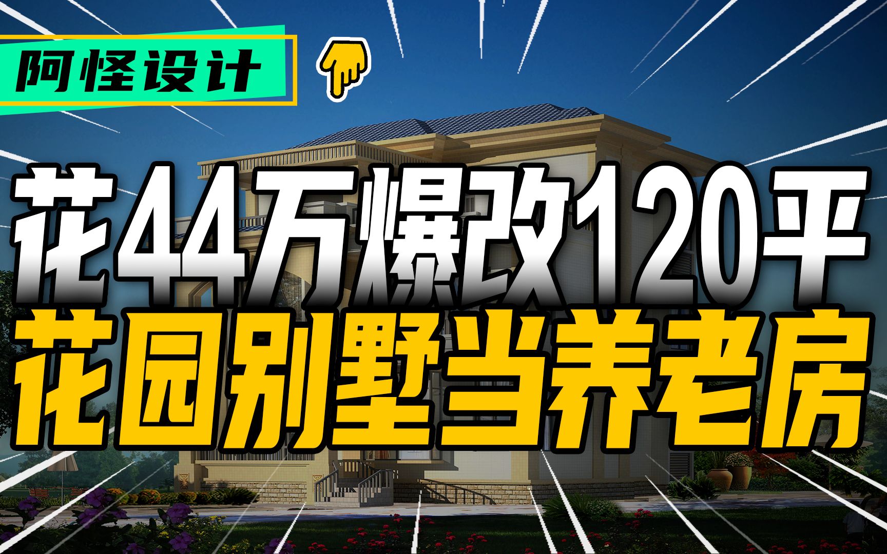 花44万爆改120平花园别墅当养老房哔哩哔哩bilibili