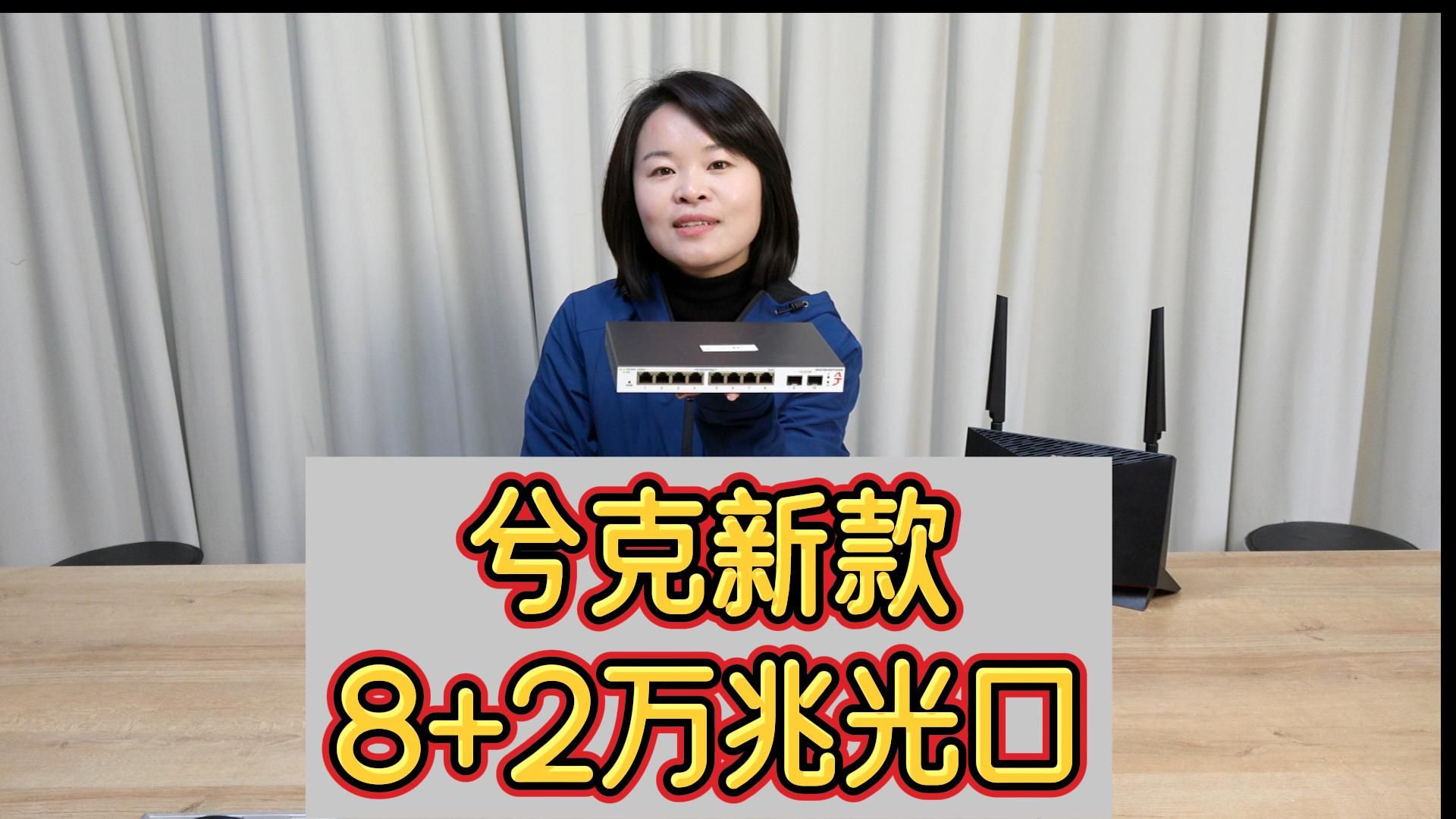 兮克新款8+2万兆光口交换机全新上市,美国迈凌主控芯片方案,快来围观!哔哩哔哩bilibili