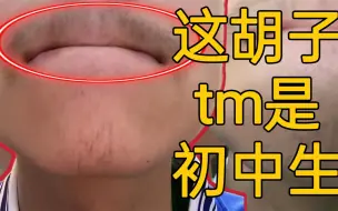 Скачать видео: 这胡子你敢说这是初一学生？!分享作为一个张胡子的初一学生是什么体验!