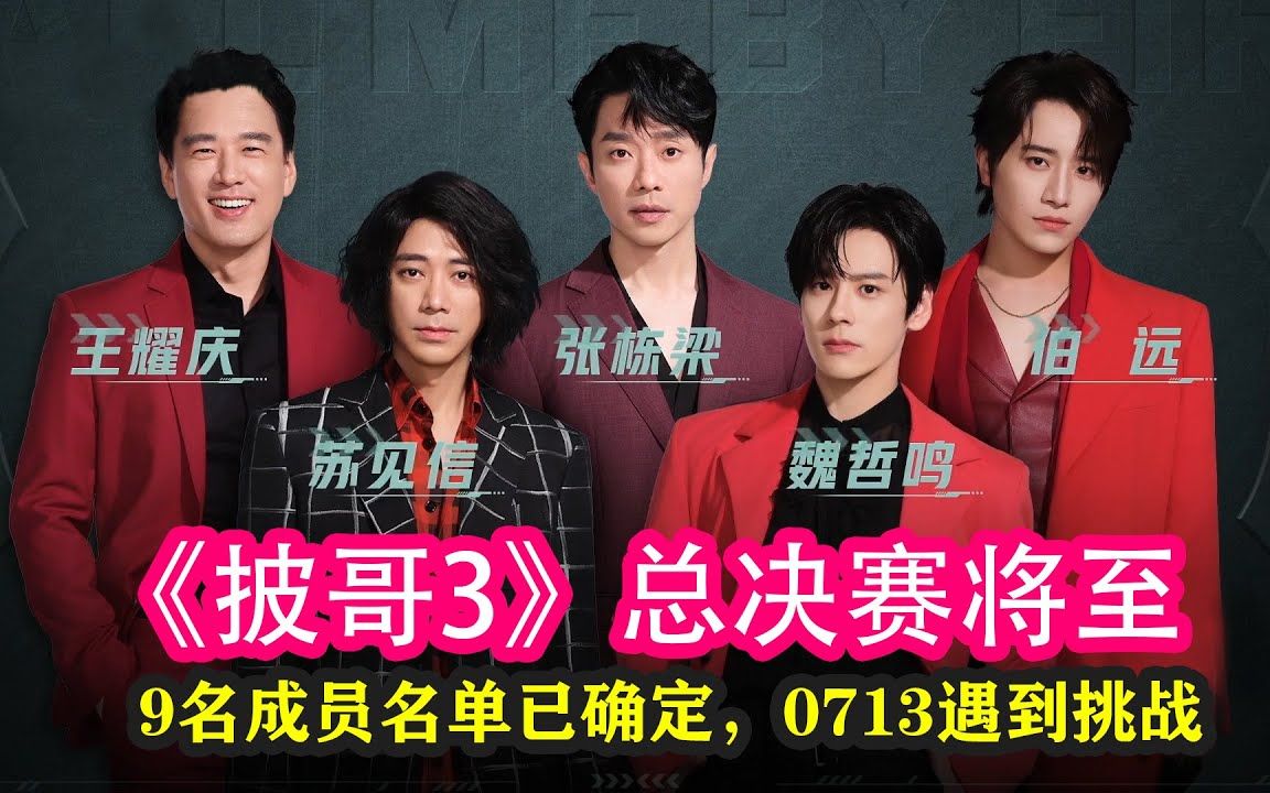 哥哥#林志颖#胡彦斌#唐禹哲#王耀庆#陈楚生#俞灏明#马伯骞#张远#伯远