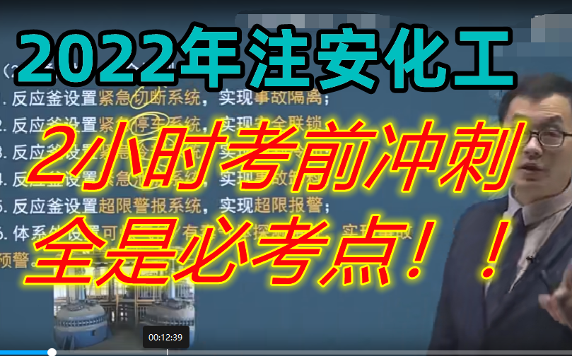[图]2022年注安全工程师化工安全实务案例葛跃-考前2小时冲刺强化串讲班【价值8800，历年精准！】