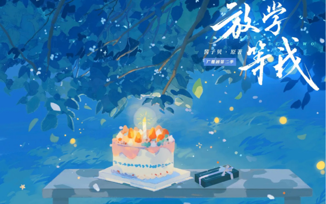 小情侣一起过的第一个生日有点惨惨的 喻繁:陈景深18岁生日快乐 我也