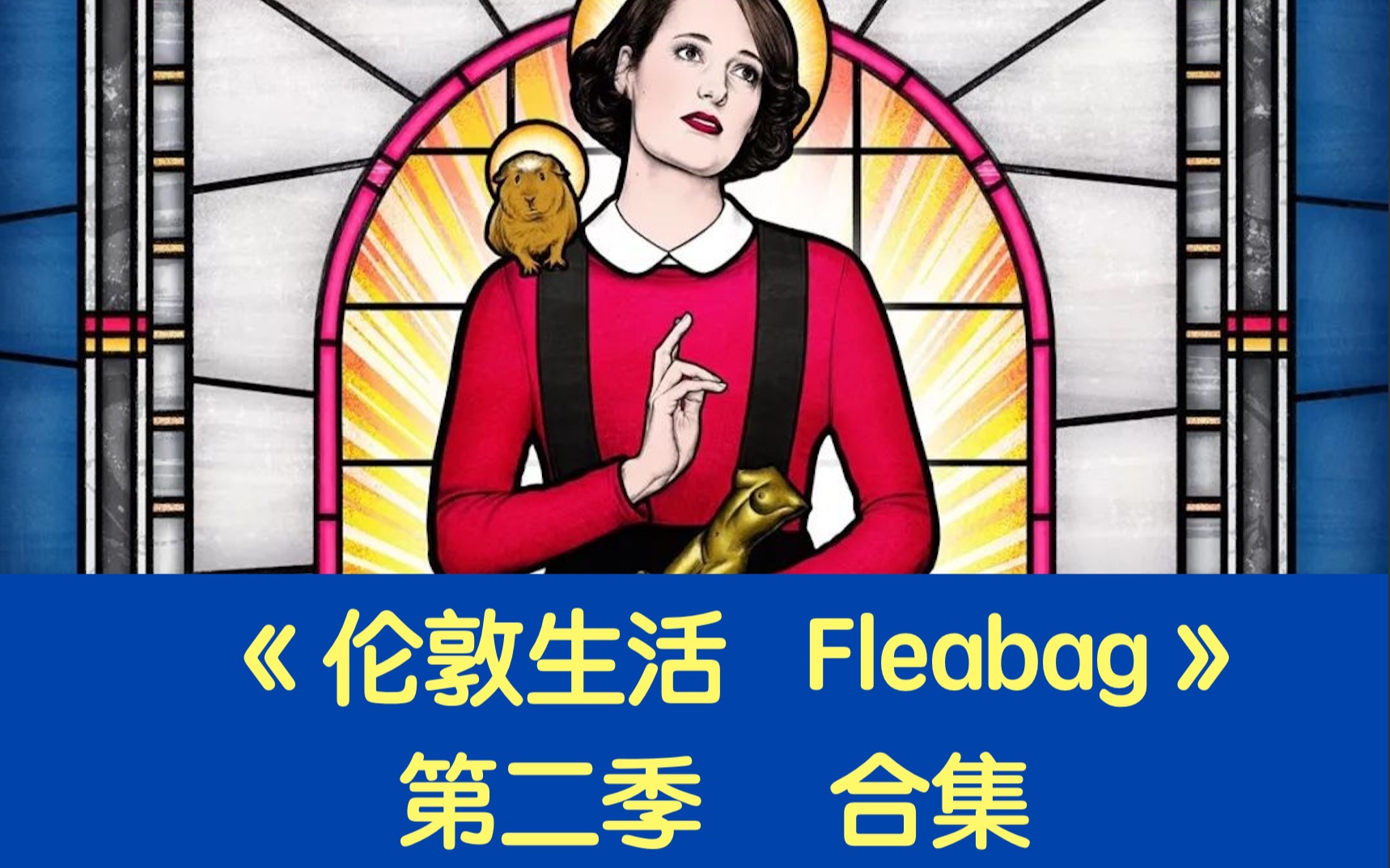 [图]伦敦生活Fleabag｜第二季｜合集（已完结）