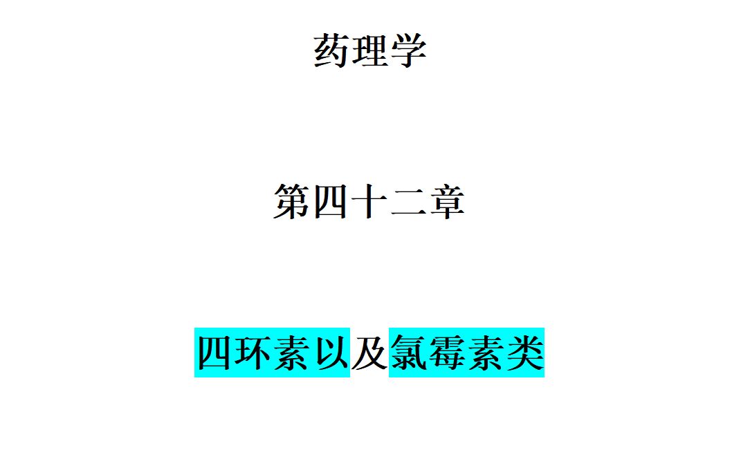 药理学四环素以及氯霉素类(第四十三章)431页哔哩哔哩bilibili