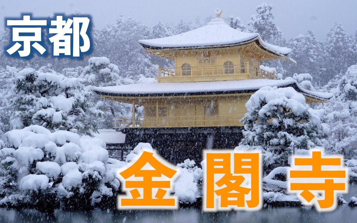 [图][京都 / 冬季] 金阁寺 2022 雪（京都，金阁寺 --Golden Pavilion）