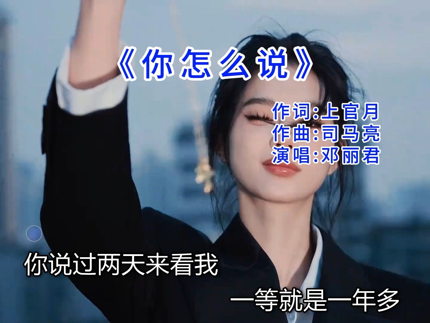 《你怎么说》演唱:邓丽君哔哩哔哩bilibili