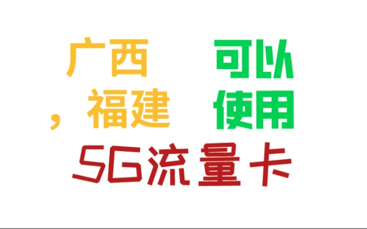 在广西,福建等禁区可以使用的5G流量卡,广西物联流量卡,福建物联流量卡,虚商卡测评,全国通用流量哔哩哔哩bilibili