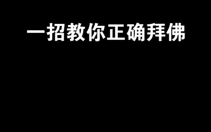 一招教你正确拜佛(误)哔哩哔哩bilibili