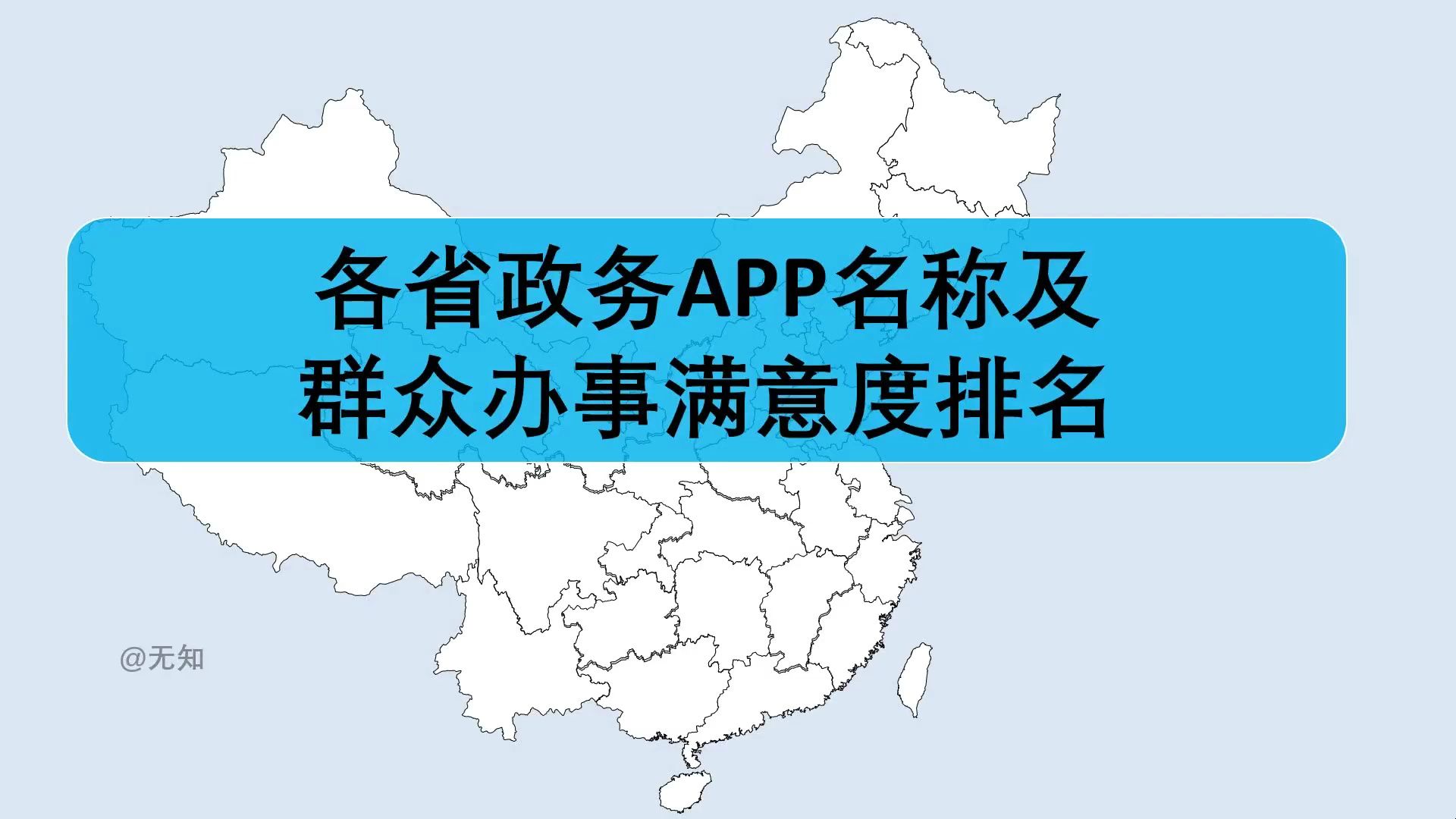 数据展示 | 各省份政务APP名称一览以及办事满意度排名哔哩哔哩bilibili