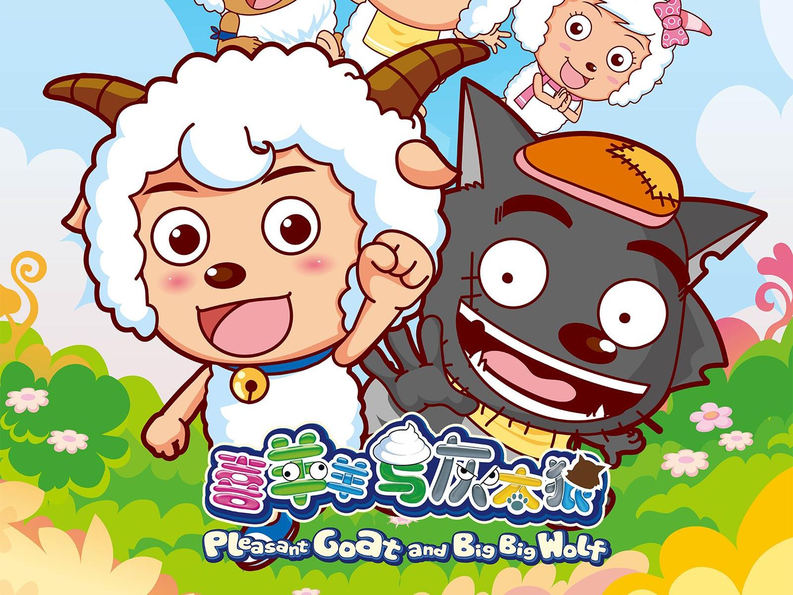 喜羊羊与灰太狼 - tv 主题曲完整版合集