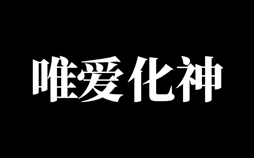 [图]《唯爱化神》我穿书几百年，系统才姗姗来迟。指着我几个徒弟颤颤巍巍地说道：气运之子是你徒弟？恶毒女配也是你徒弟？最后，他崩溃般地大喊：怎么反派大魔王也是你徒弟