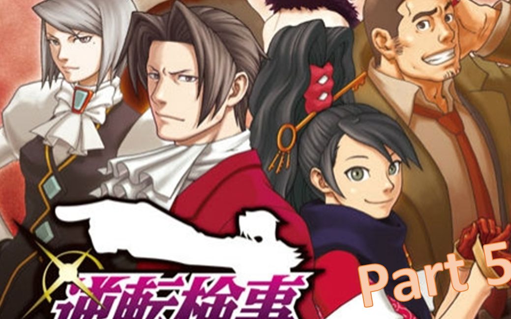 【逆转检察官1】实况play【mu酱】part5_哔哩哔哩_bilibili