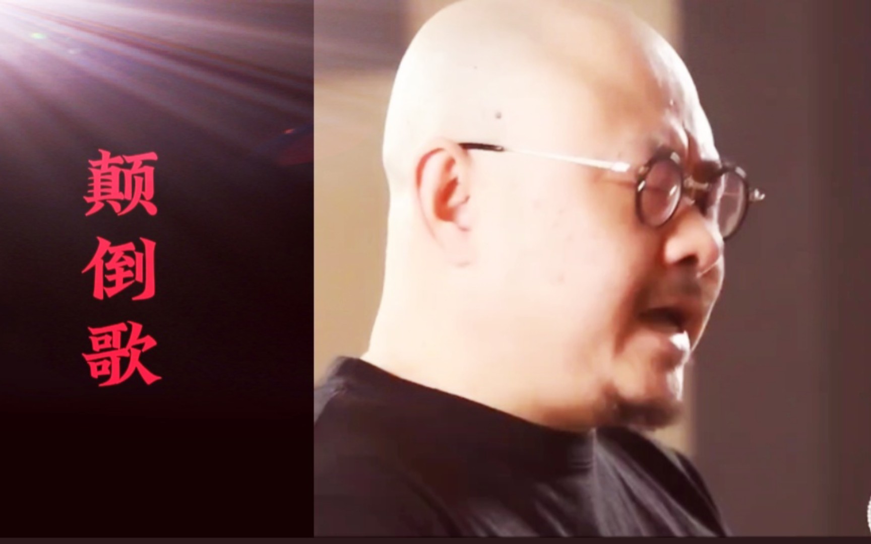 苞谷地里一颗葱,装的比那棒槌大!刀郎《颠倒歌》