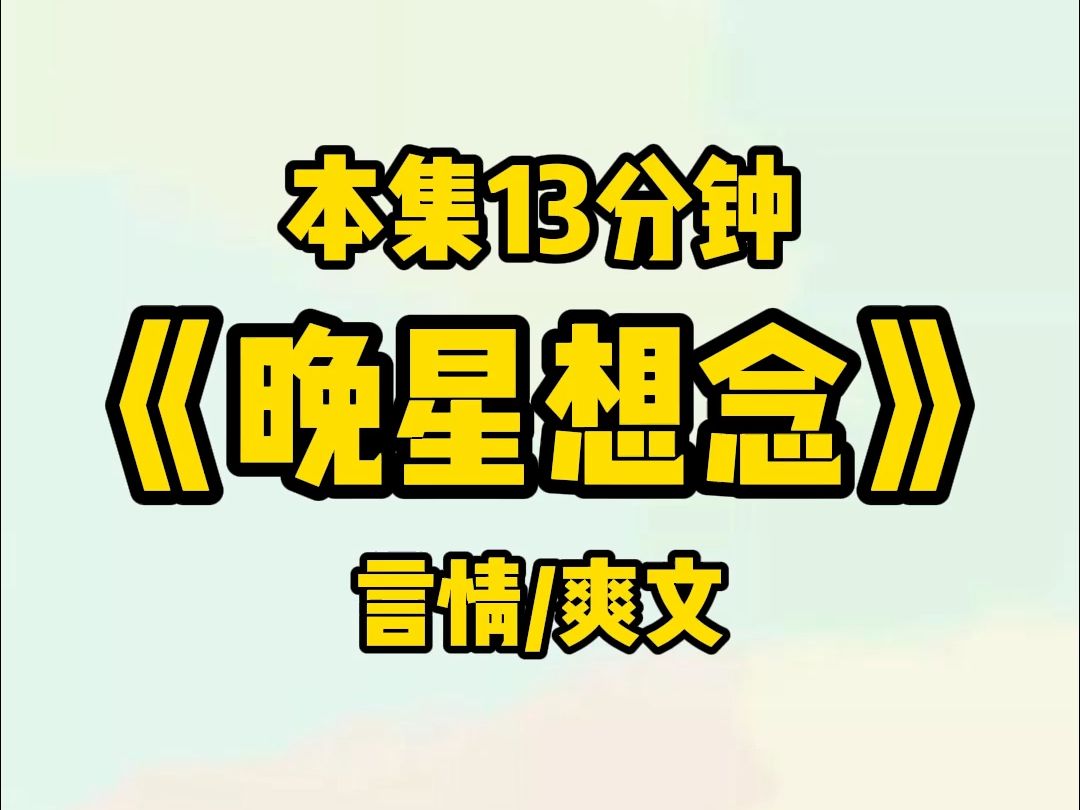 [图]#晚星想念 【言情/爽文】攻略者攻略男主后失败后，将攻略目标换成了男主的兄弟，也就是我的竹马