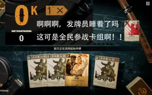 Download Video: 【KARDS】开局给了一堆8费兵的全民参战