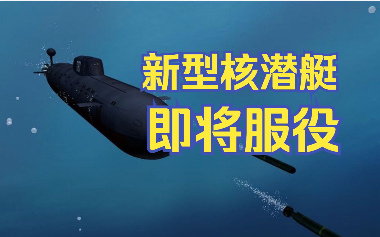 中国新型核潜艇或将服役,马伟明首创颠覆技术,抹平美国20年差距哔哩哔哩bilibili